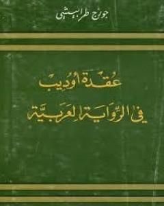 كتاب عقدة أوديب فى الرواية الأدبية لـ جورج طرابيشي