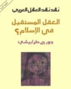 كتاب نقد نقد العقل العربي العقل المستقيل في الإسلام لـ جورج طرابيشي