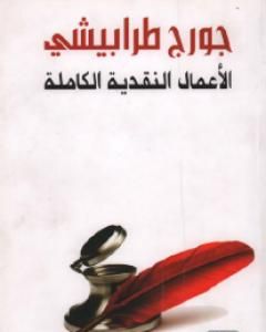 كتاب الأعمال النقدية الكاملة الجزء الأول لـ جورج طرابيشي