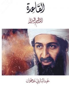 كتاب القاعدة التنظيم السري لـ عبد الباري عطوان  