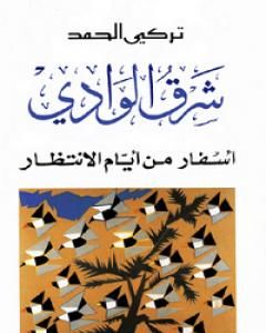 رواية شرق الوادي لـ تركي الحمد