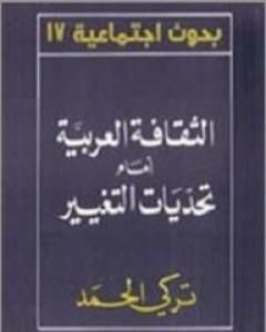 الثقافة العربية أمام تحديات التغيير