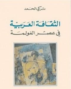 كتاب الثقافة العربية في عصر العولمة لـ تركي الحمد