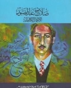 كتاب بعد أن يموت الملك لـ صلاح عبد الصبور