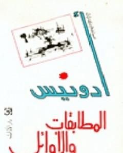 كتاب ديوان الأساطير سومر وآكاد وآشور الجزء الأول لـ أدونيس