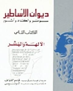 كتاب ديوان الأساطير سومر وأكاد وآشور الجزء الثاني الآلهة والبشر لـ أدونيس