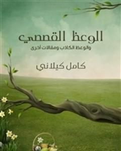 كتاب الوعظ القصصي لـ كامل كيلاني