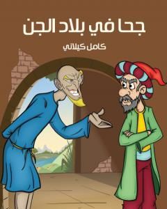 كتاب جحا في بلاد الجن لـ كامل كيلاني