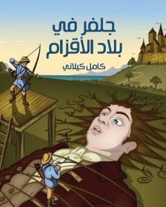 كتاب جلفر في بلاد الأقزام لـ كامل كيلاني