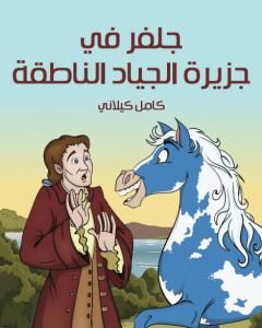 كتاب جلفر في جزيرة الجياد الناطقة لـ كامل كيلاني