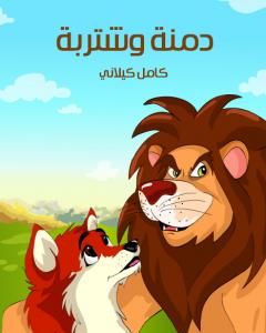 كتاب دمنة وشتربة لـ كامل كيلاني