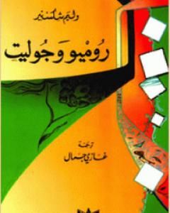 كتاب روميو وجولييت لـ وليم شكسبير