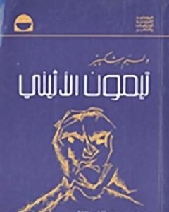 كتاب تيمون الأثيني لـ وليم شكسبير