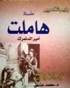 كتاب مأساة هاملت أمير الدنمرك لـ وليم شكسبير