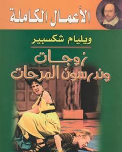 كتاب زوجات وندسور المرحات لـ وليم شكسبير