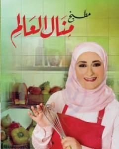 كتاب مطبخ منال العالم لـ منال العالم