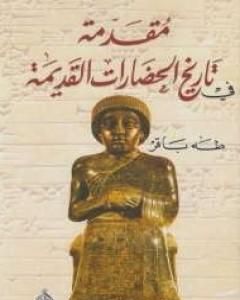 كتاب مقدمة فى تاريخ الحضارات القديمة الجزء الأول لـ طه باقر