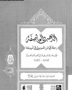 كتاب الذهب والعاصفة رحلة الياس الموصلى إلى أمريكا لـ نوري الجراح