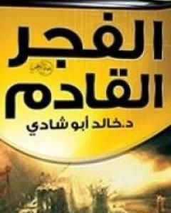 تحميل كتاب معاً نصنع الفجر القادم pdf خالد أبو شادي