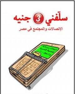 كتاب سلفني 3 جنيه - الإتصالات والمجتمع في مصر لـ أيمن زهري