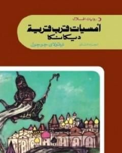 رواية أمسيات قرب قرية ديكانكا الجزء الثاني لـ نيقولاي غوغول