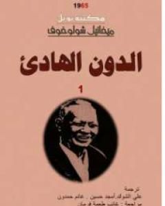 رواية الدون الهادئ - المجلد الأول لـ ميخائيل شولوخوف