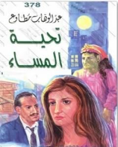 كتاب تحية المساء لـ عبد الوهاب مطاوع  