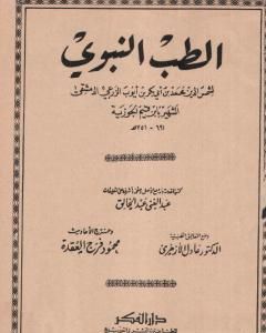 كتاب الطب النبوي لـ شمس الدين ابن قيم الجوزية