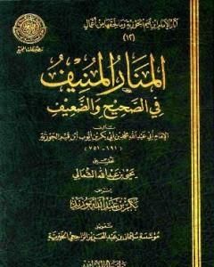 كتاب المنار المنيف في الصحيح والضعيف لـ شمس الدين ابن قيم الجوزية