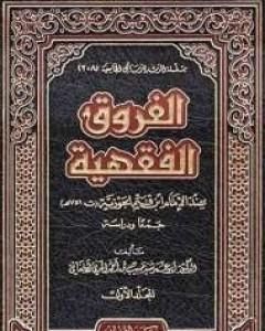 كتاب الفروق لـ شمس الدين ابن قيم الجوزية