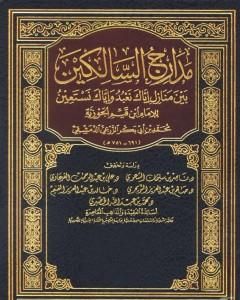 كتاب مدارج السالكين لـ شمس الدين ابن قيم الجوزية