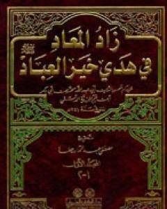 كتاب زاد المعاد في هدي خير العباد لـ شمس الدين ابن قيم الجوزية