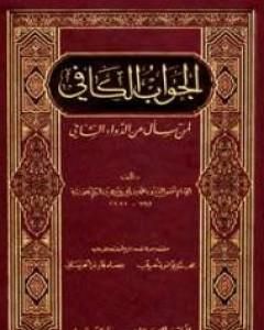 كتاب الجواب الكافي لـ شمس الدين ابن قيم الجوزية