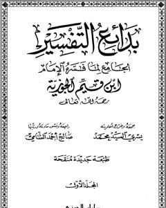 كتاب بدائع التفسير - المجلد الأول لـ شمس الدين ابن قيم الجوزية