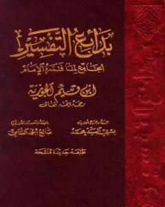 كتاب بدائع التفسير الجامع لما فسره الإمام ابن قيم الجوزية لـ شمس الدين ابن قيم الجوزية