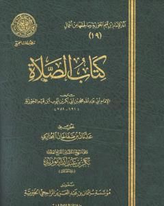 كتاب كتاب الصلاة لـ شمس الدين ابن قيم الجوزية