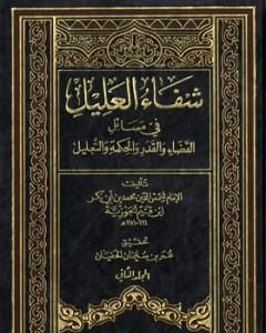 كتاب شفاء العليل في مسائل القضاء والقدر والحكمة والتعليل لـ شمس الدين ابن قيم الجوزية