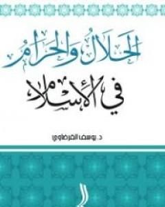 كتاب الحلال والحرام في الإسلام لـ يوسف القرضاوي