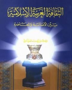 كتاب الثقافة العربية الإسلامية بين الأصالة والمعاصرة لـ يوسف القرضاوي