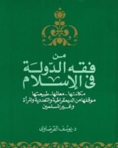 كتاب من فقه الدولة في الإسلام لـ يوسف القرضاوي
