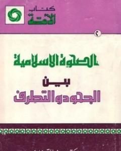 كتاب الصحوة الإسلامية بين الجحود والتطرف لـ يوسف القرضاوي