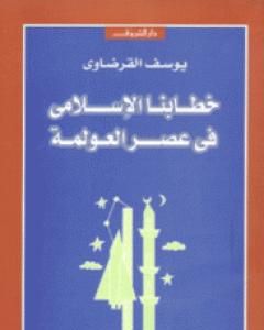 كتاب خطابنا الإسلامي في عصر العولمة لـ يوسف القرضاوي