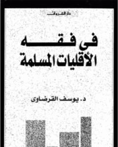 كتاب في فقه الأقليات المسلمة لـ يوسف القرضاوي