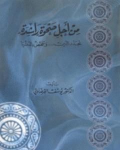 كتاب من أجل صحوة راشدة لـ يوسف القرضاوي