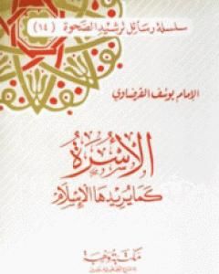 كتاب الأسرة كما يريدها الإسلام لـ يوسف القرضاوي