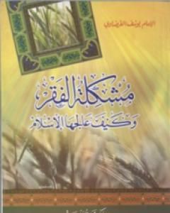 كتاب مشكلة الفقر وكيف عالجها الإسلام لـ يوسف القرضاوي