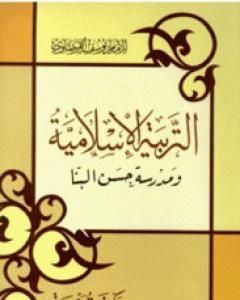 كتاب التربية الإسلامية ومدرسة حسن البنا لـ يوسف القرضاوي