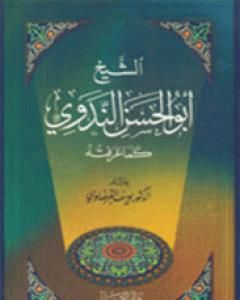 كتاب الشيخ أبو الحسن الندوي كما عرفته لـ يوسف القرضاوي