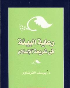 كتاب رعاية البيئة في شريعة الإسلام لـ يوسف القرضاوي
