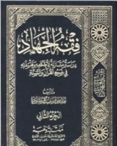 كتاب فقه الجهاد لـ يوسف القرضاوي